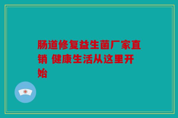 肠道修复益生菌厂家直销 健康生活从这里开始