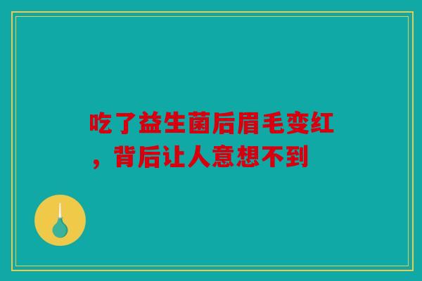 吃了益生菌后眉毛变红，背后让人意想不到