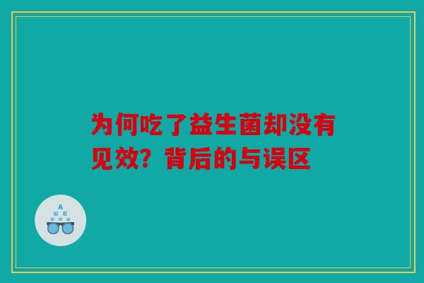 为何吃了益生菌却没有见效？背后的与误区