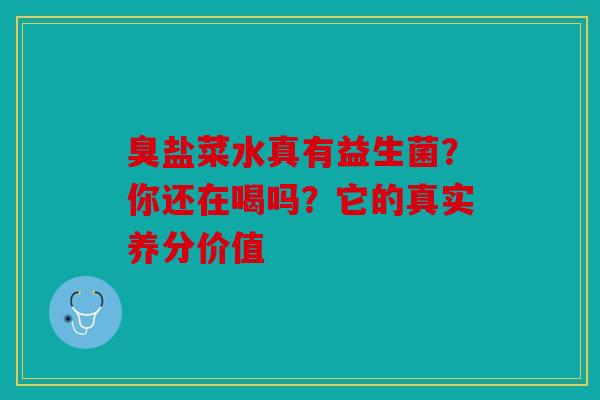 臭盐菜水真有益生菌？你还在喝吗？它的真实养分价值