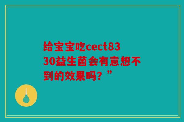 给宝宝吃cect8330益生菌会有意想不到的效果吗？”