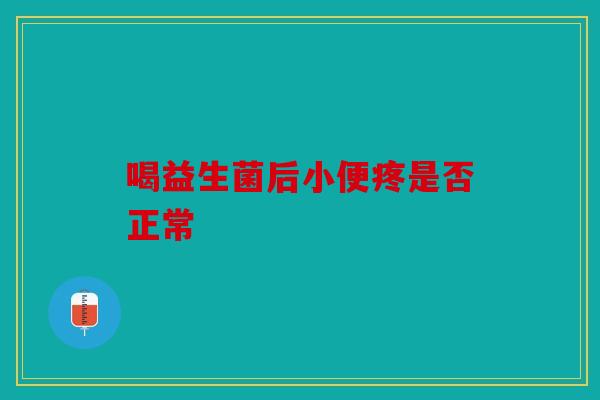 喝益生菌后小便疼是否正常