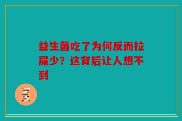 益生菌吃了为何反而拉屎少？这背后让人想不到