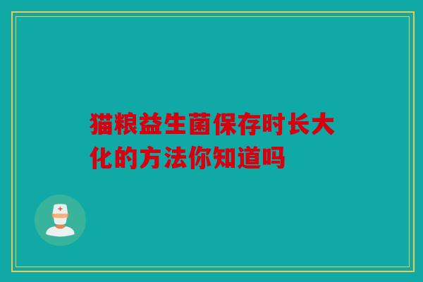 猫粮益生菌保存时长大化的方法你知道吗