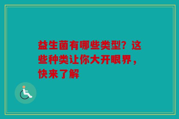 益生菌有哪些类型？这些种类让你大开眼界，快来了解