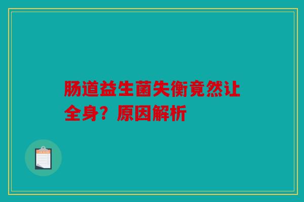 肠道益生菌失衡竟然让全身？原因解析