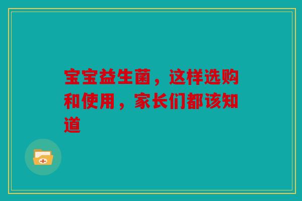 宝宝益生菌，这样选购和使用，家长们都该知道
