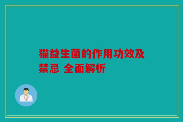 猫益生菌的作用功效及禁忌 全面解析