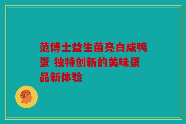 范博士益生菌亮白咸鸭蛋 独特创新的美味蛋品新体验