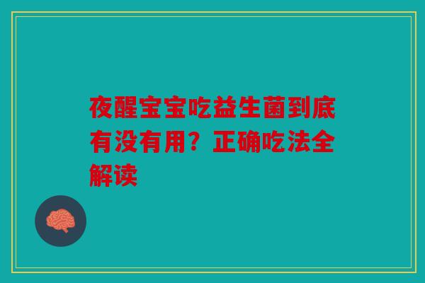 夜醒宝宝吃益生菌到底有没有用？正确吃法全解读