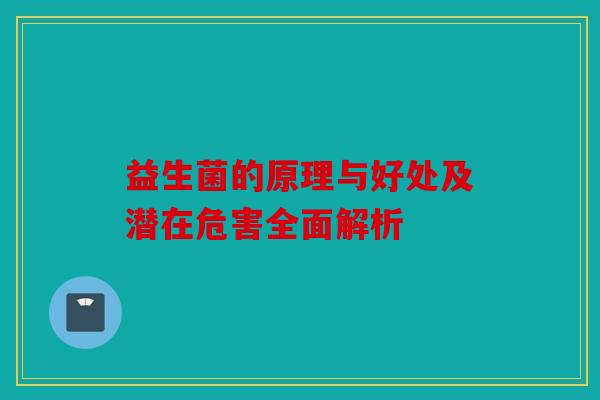 益生菌的原理与好处及潜在危害全面解析