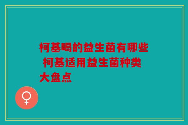 柯基喝的益生菌有哪些 柯基适用益生菌种类大盘点