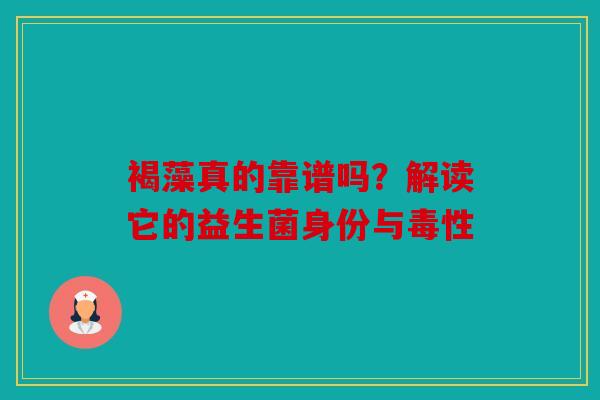 褐藻真的靠谱吗？解读它的益生菌身份与毒性