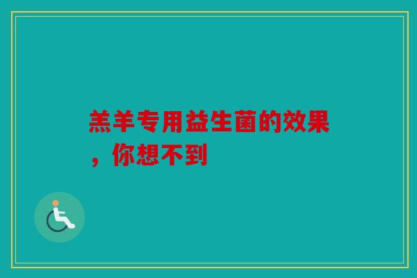 羔羊专用益生菌的效果，你想不到