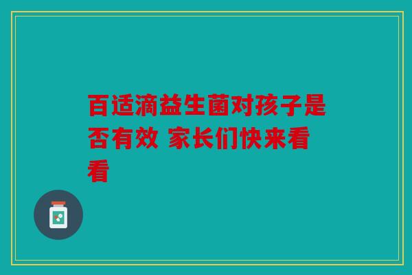 百适滴益生菌对孩子是否有效 家长们快来看看