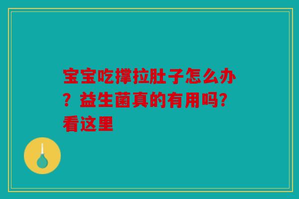 宝宝吃撑拉肚子怎么办？益生菌真的有用吗？看这里