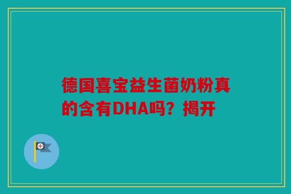 德国喜宝益生菌奶粉真的含有DHA吗？揭开