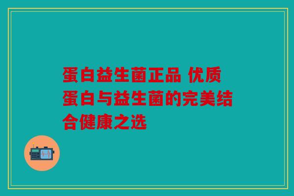 蛋白益生菌正品 优质蛋白与益生菌的完美结合健康之选