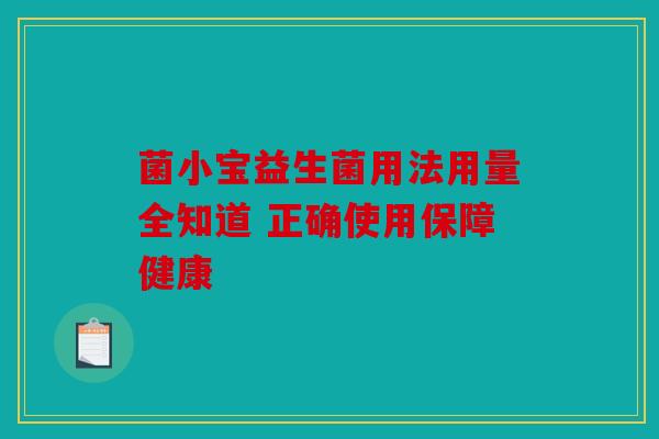 菌小宝益生菌用法用量全知道 正确使用保障健康