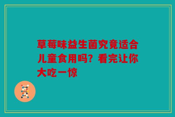 草莓味益生菌究竟适合儿童食用吗？看完让你大吃一惊