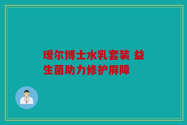瑷尔博士水乳套装 益生菌助力修护屏障