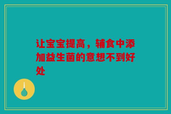 让宝宝提高，辅食中添加益生菌的意想不到好处