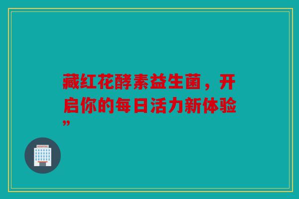 藏红花酵素益生菌，开启你的每日活力新体验”