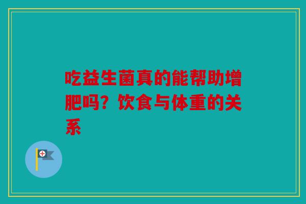 吃益生菌真的能帮助增肥吗？饮食与体重的关系