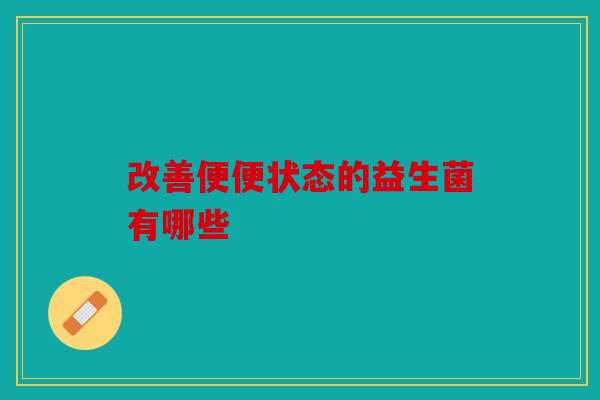 改善便便状态的益生菌有哪些