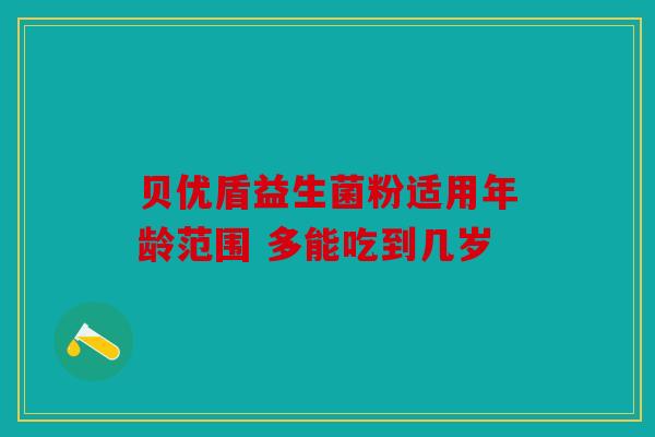 贝优盾益生菌粉适用年龄范围 多能吃到几岁