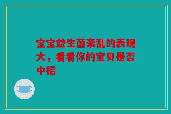 宝宝益生菌紊乱的表现大，看看你的宝贝是否中招