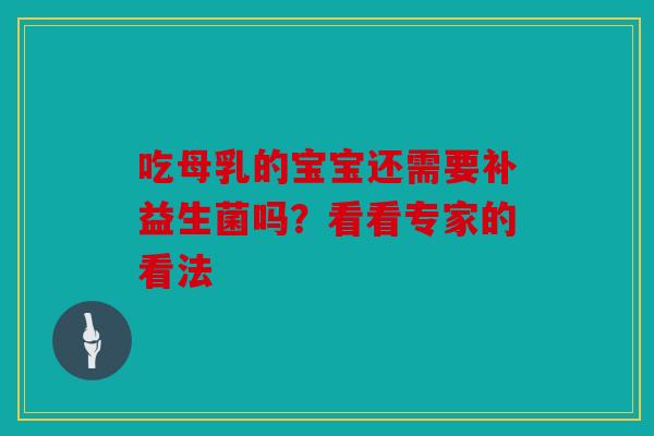 吃母乳的宝宝还需要补益生菌吗？看看专家的看法