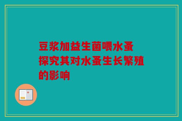 豆浆加益生菌喂水蚤 探究其对水蚤生长繁殖的影响