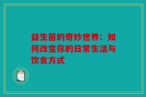 益生菌的奇妙世界：如何改变你的日常生活与饮食方式