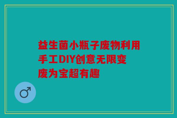 益生菌小瓶子废物利用手工DIY创意无限变废为宝超有趣
