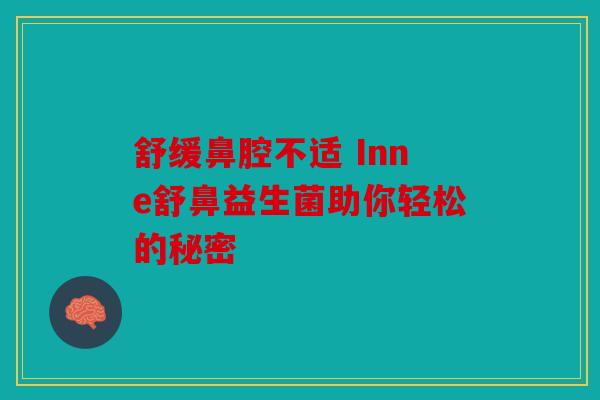 舒缓鼻腔不适 Inne舒鼻益生菌助你轻松的秘密