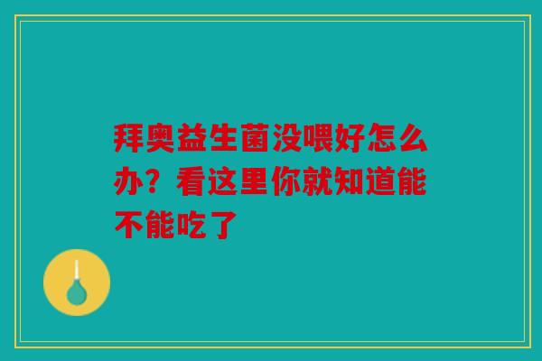 拜奥益生菌没喂好怎么办？看这里你就知道能不能吃了