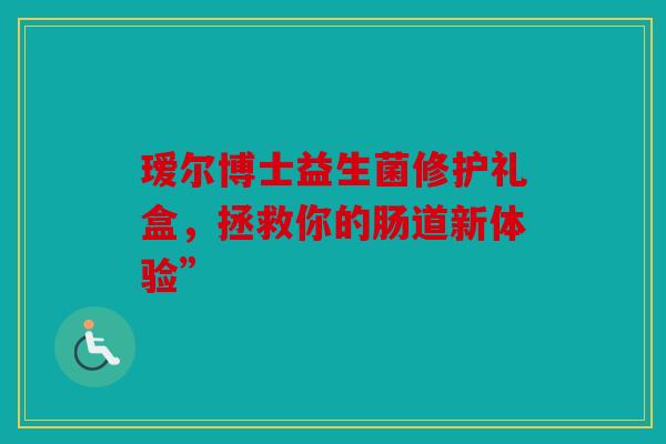 瑷尔博士益生菌修护礼盒，拯救你的肠道新体验”