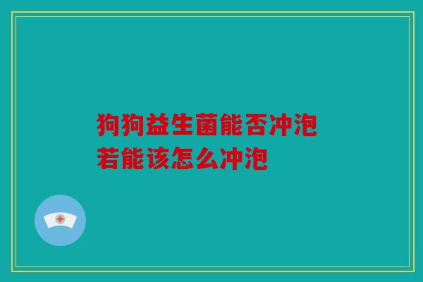 狗狗益生菌能否冲泡 若能该怎么冲泡