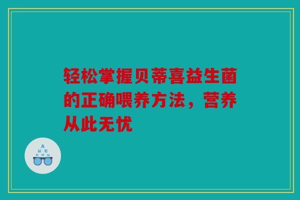 轻松掌握贝蒂喜益生菌的正确喂养方法，营养从此无忧
