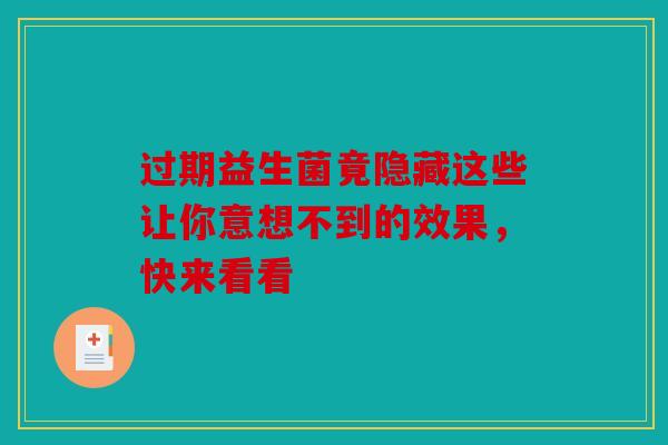过期益生菌竟隐藏这些让你意想不到的效果，快来看看
