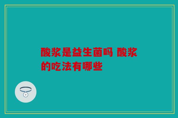 酸浆是益生菌吗 酸浆的吃法有哪些