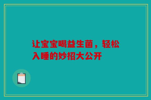 让宝宝喝益生菌，轻松入睡的妙招大公开