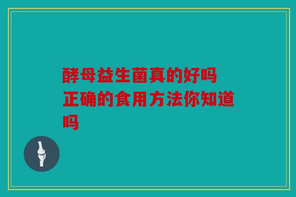 酵母益生菌真的好吗 正确的食用方法你知道吗