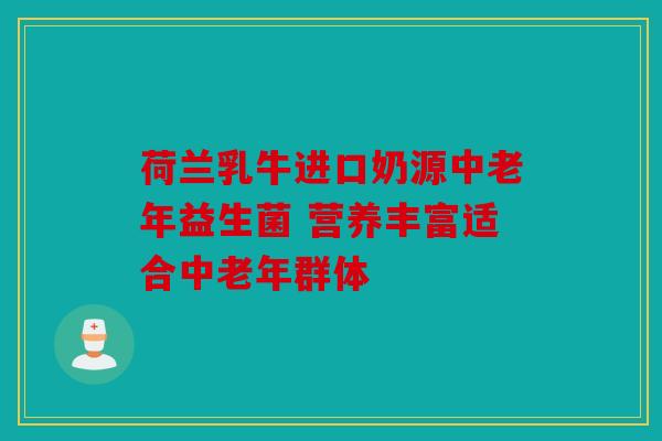 荷兰乳牛进口奶源中老年益生菌 营养丰富适合中老年群体