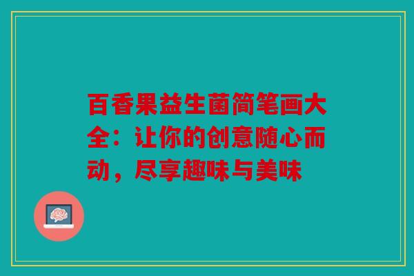百香果益生菌简笔画大全：让你的创意随心而动，尽享趣味与美味