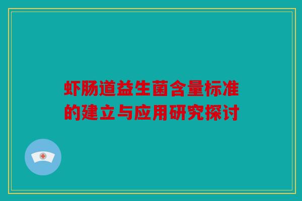 虾肠道益生菌含量标准的建立与应用研究探讨