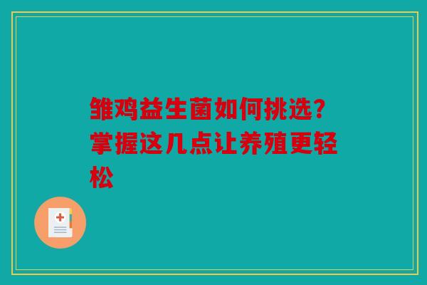 雏鸡益生菌如何挑选？掌握这几点让养殖更轻松