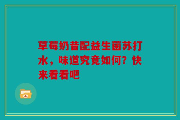草莓奶昔配益生菌苏打水，味道究竟如何？快来看看吧