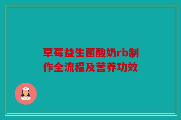 草莓益生菌酸奶rb制作全流程及营养功效